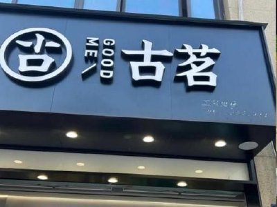 中金:古茗维持跑赢行业评级 目标价36港元